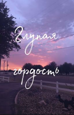 🖤~Глупая гордость~🖤