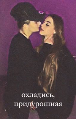 охладись, придурошная