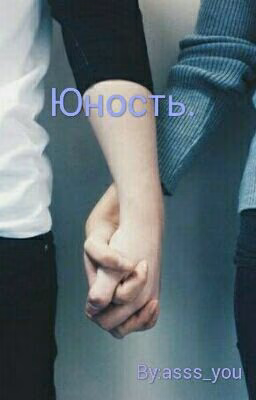 Юность.