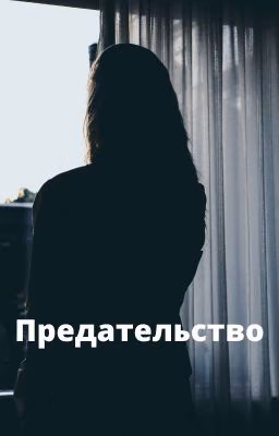 Предательство