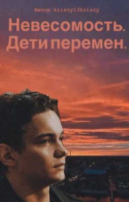 Невесомость. Дети перемен.