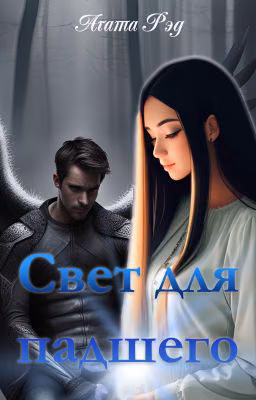 Свет для падшего