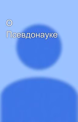 О Псевдонауке