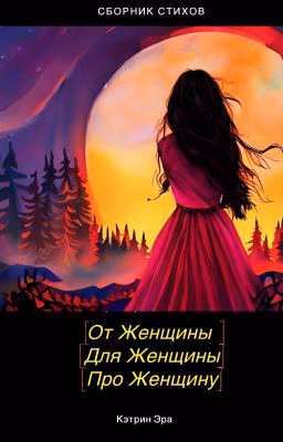 От женщины. Для женщины. Про женщину.