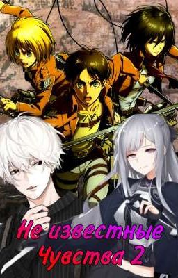 Не известные Чувства 2 | Атака Титанов | Книга 2 ★★
