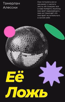 Её Ложь