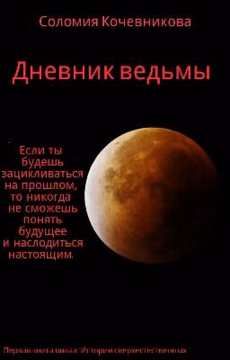 Дневник Ведьмы
