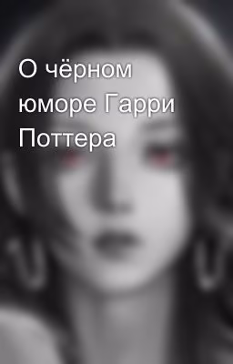 О чёрном юморе Гарри Поттера