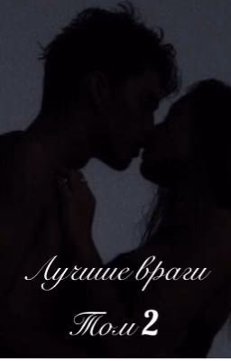 Лучшие враги