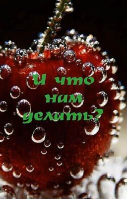И Что Нам Делать?
