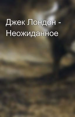 Джек Лондон - Неожиданное