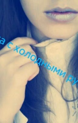 Девочка с холодными руками