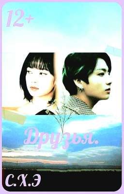 Друзья. (12+) [ЗАВЕРШЁН]