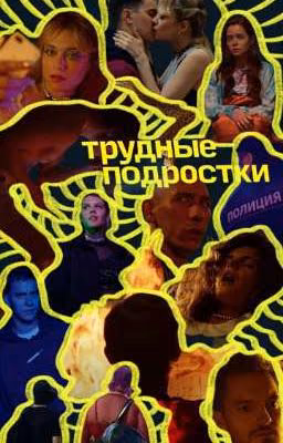 Кто кого, Милый? // Трудные Подростки