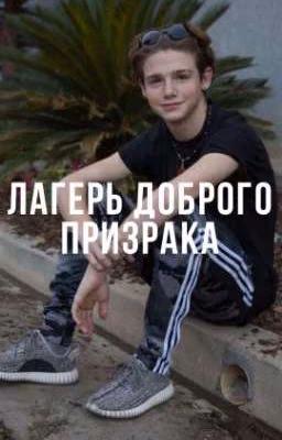 Лагерь доброго призрака
