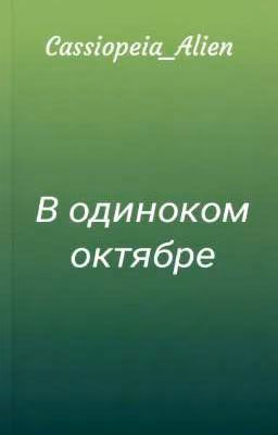 В одиноком октябре.