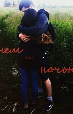 Днем и Ночью