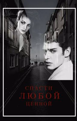 СПАСТИ ЛЮБОЙ ЦЕННОЙ +16