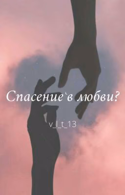 Спасение в любви?
