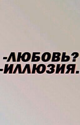 -Любовь?-Иллюзия!