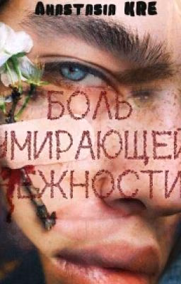 Боль умирающей нежности #Wattys2018