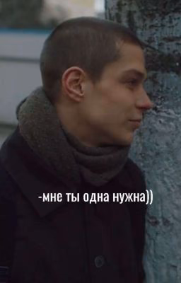 мне ты одна нужна 🫶|| мелл || черная весна