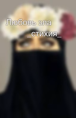 Любовь зла 🔥🐼  _стихия_