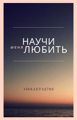 Научи меня любить