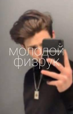 молодой физрук