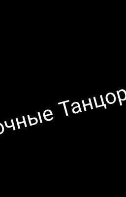 Ночные Танцоры...