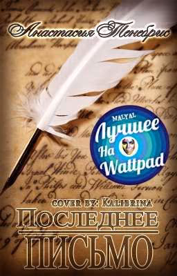 Последнее письмо