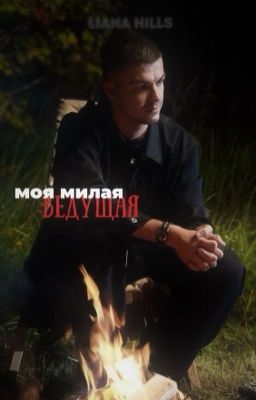 Моя милая ведущая|ВЛАД ЧЕРЕВАТЫЙ