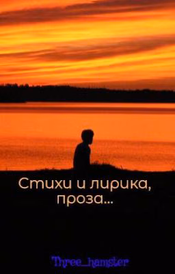 Стихи и лирика, проза...
