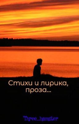 Стихи и лирика, проза...
