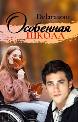 Особенная Школа