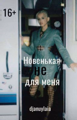 Новенькая не для меня D/J