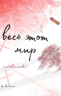 Весь этот мир.