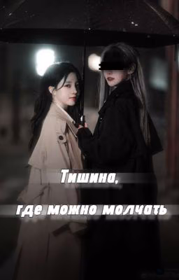 Тишина, где можно молчать