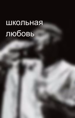 школьная любовь