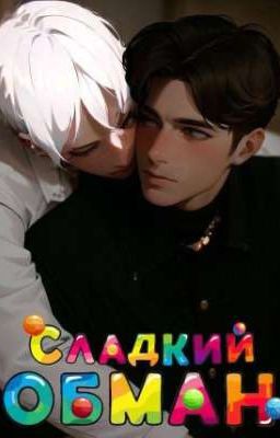 Сладкий Обман