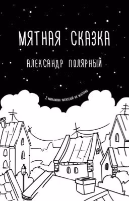"Мятная сказка" Александр Полярный