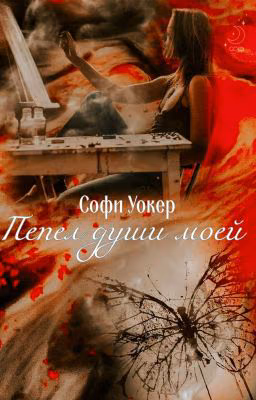Пепел души моей