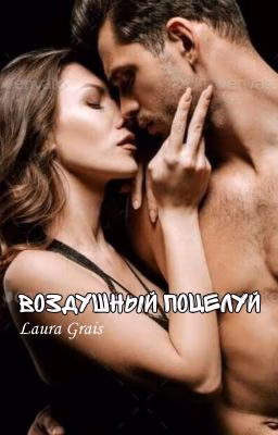 Воздушный поцелуй | 18+