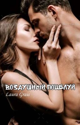 Воздушный поцелуй | 18+