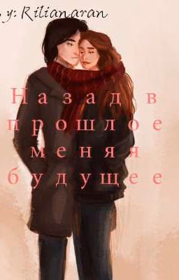 Назад в прошлое меняя будущее.