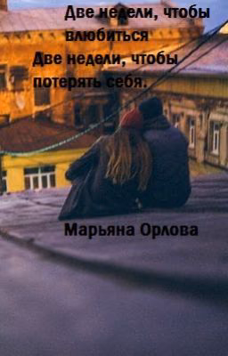 Две недели, чтобы влюбиться. Две недели, чтобы потерять себя.