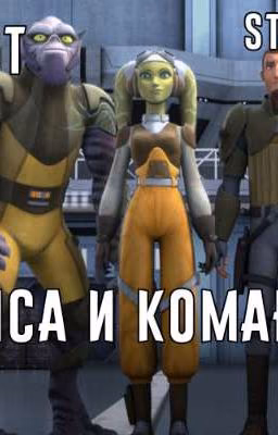 «Star Wars: Rebels - Алиса и Команда»  | Oneshot  [Заморожен]