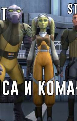 «Star Wars: Rebels - Алиса и Команда»  | Oneshot  [Заморожен]