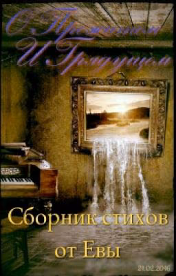 О Прожитом И Грядущем