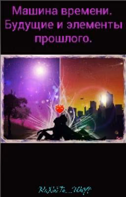 Машина Времени. Будущие И Элементы Прошлого